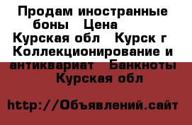 Продам иностранные боны › Цена ­ 11 - Курская обл., Курск г. Коллекционирование и антиквариат » Банкноты   . Курская обл.